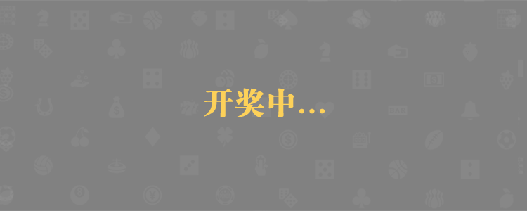 加拿大28预测,开奖结果,pc预测,比特28预测,加拿大官方数据!