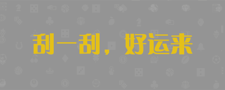 加拿大28预测,开奖结果,pc预测,比特28预测,加拿大官方数据!